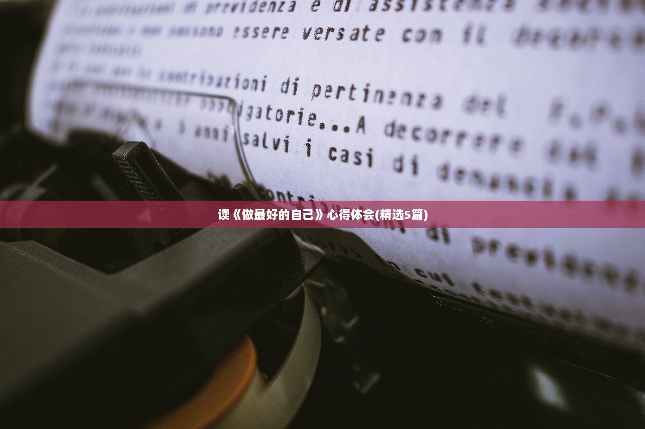 读《做最好的自己》心得体会(精选5篇)