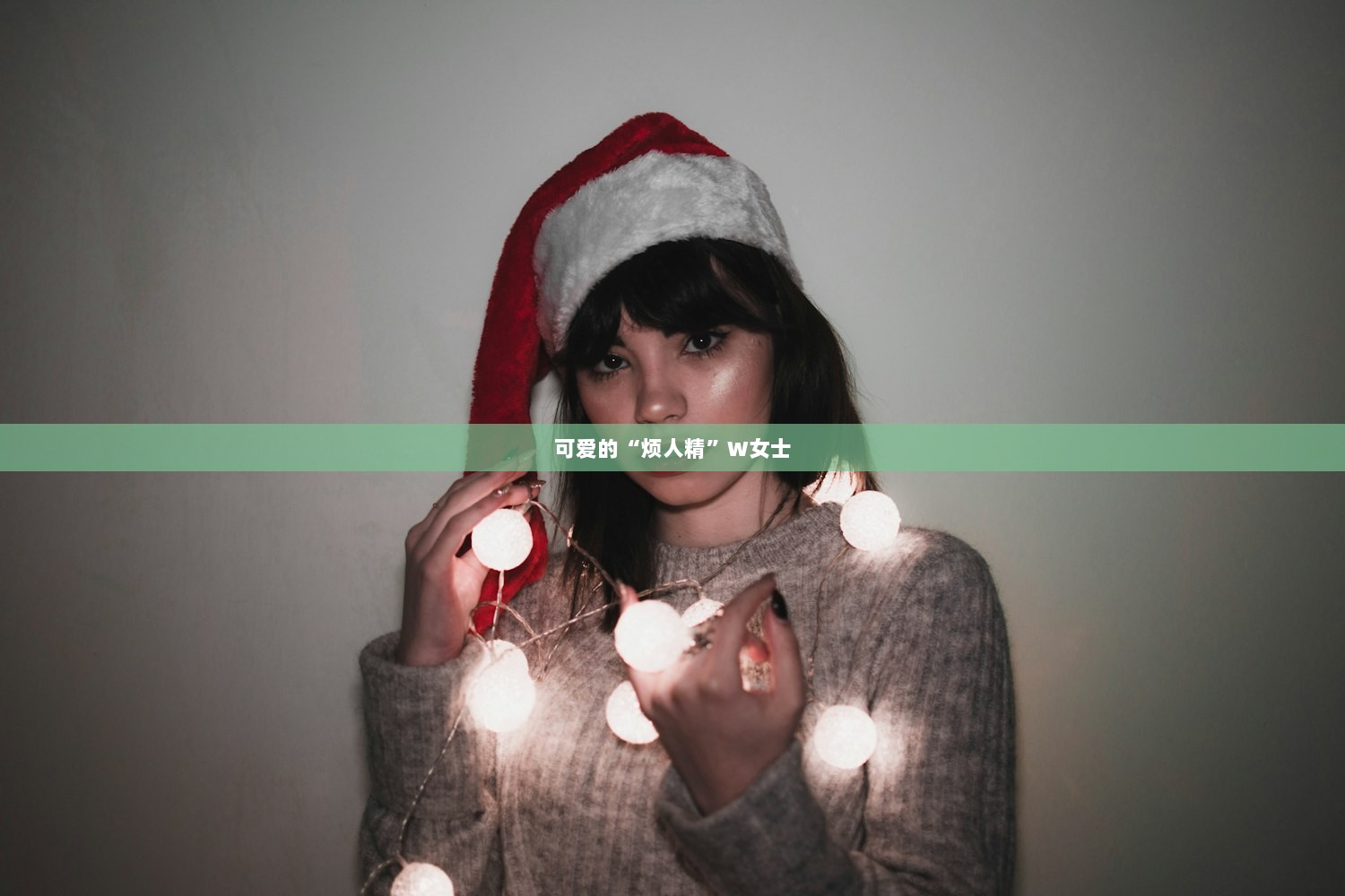 可爱的“烦人精”W女士  第1张