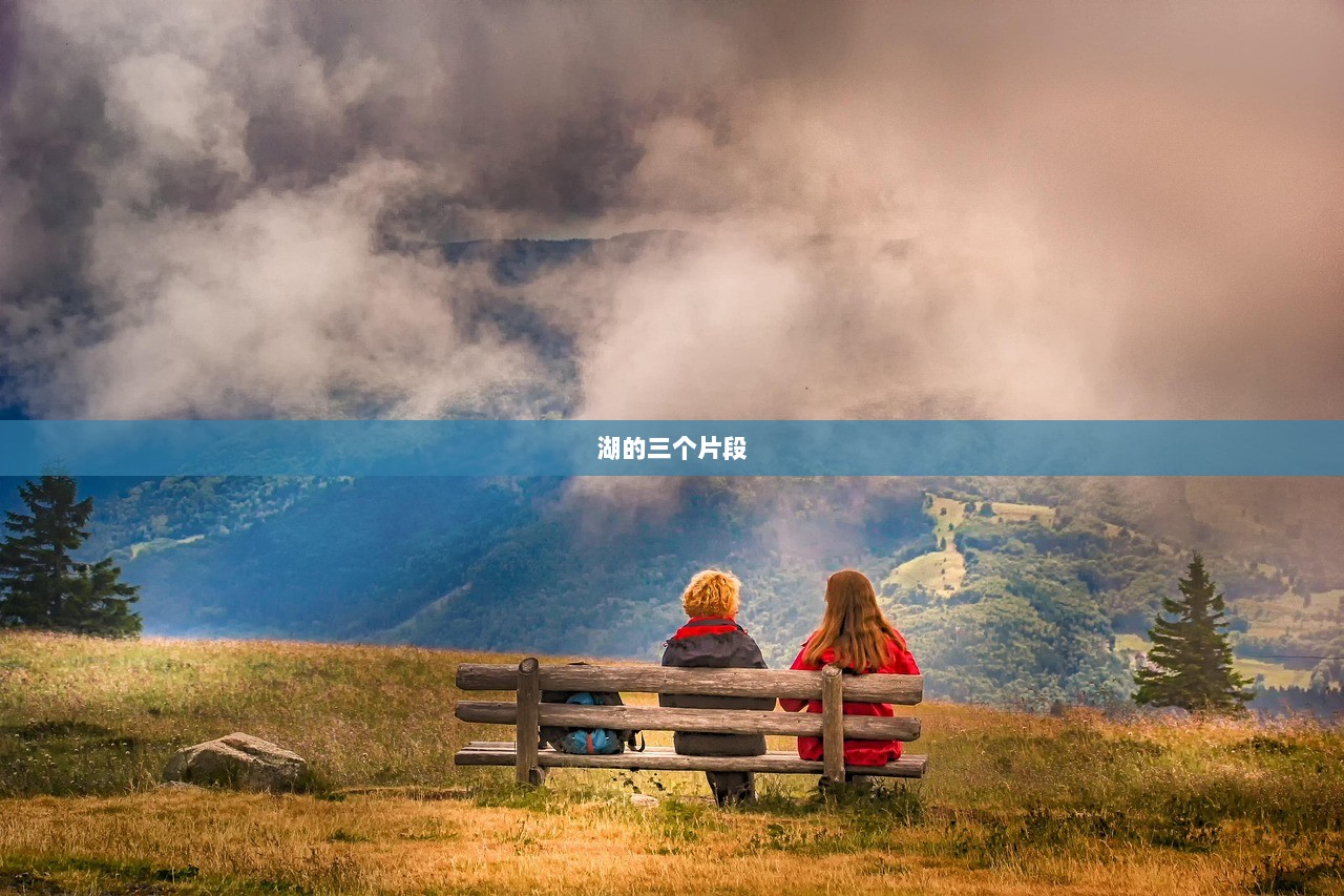 湖的三个片段