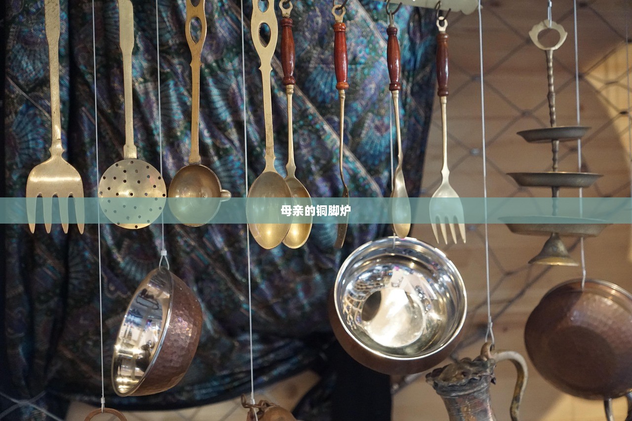 母亲的铜脚炉