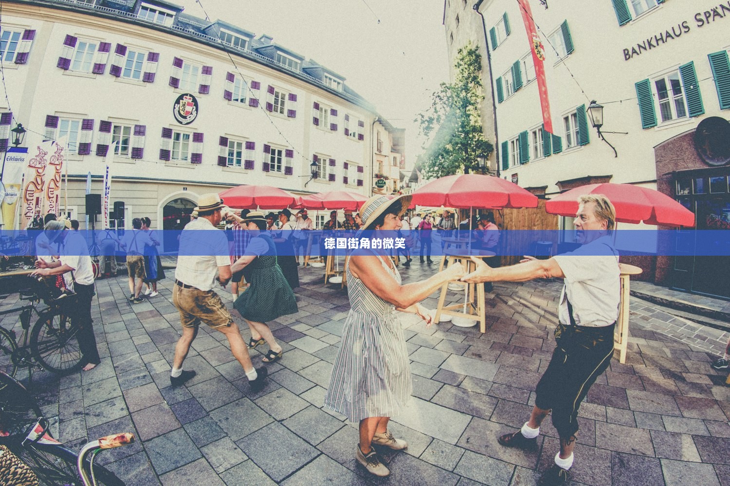 德国街角的微笑
