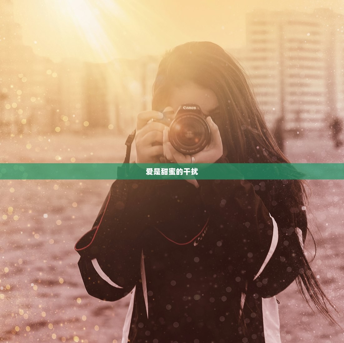 爱是甜蜜的干扰