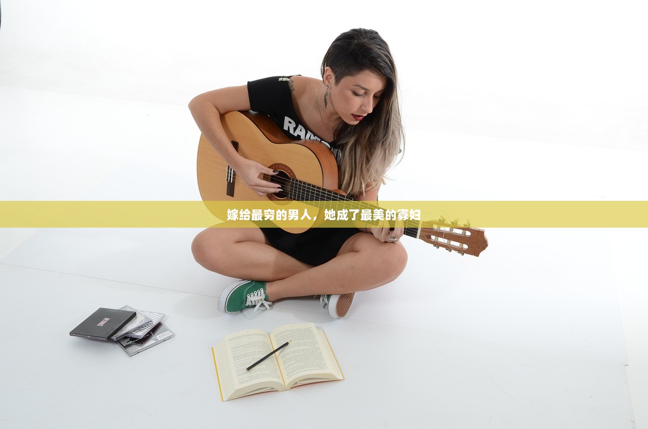 嫁给最穷的男人，她成了最美的寡妇