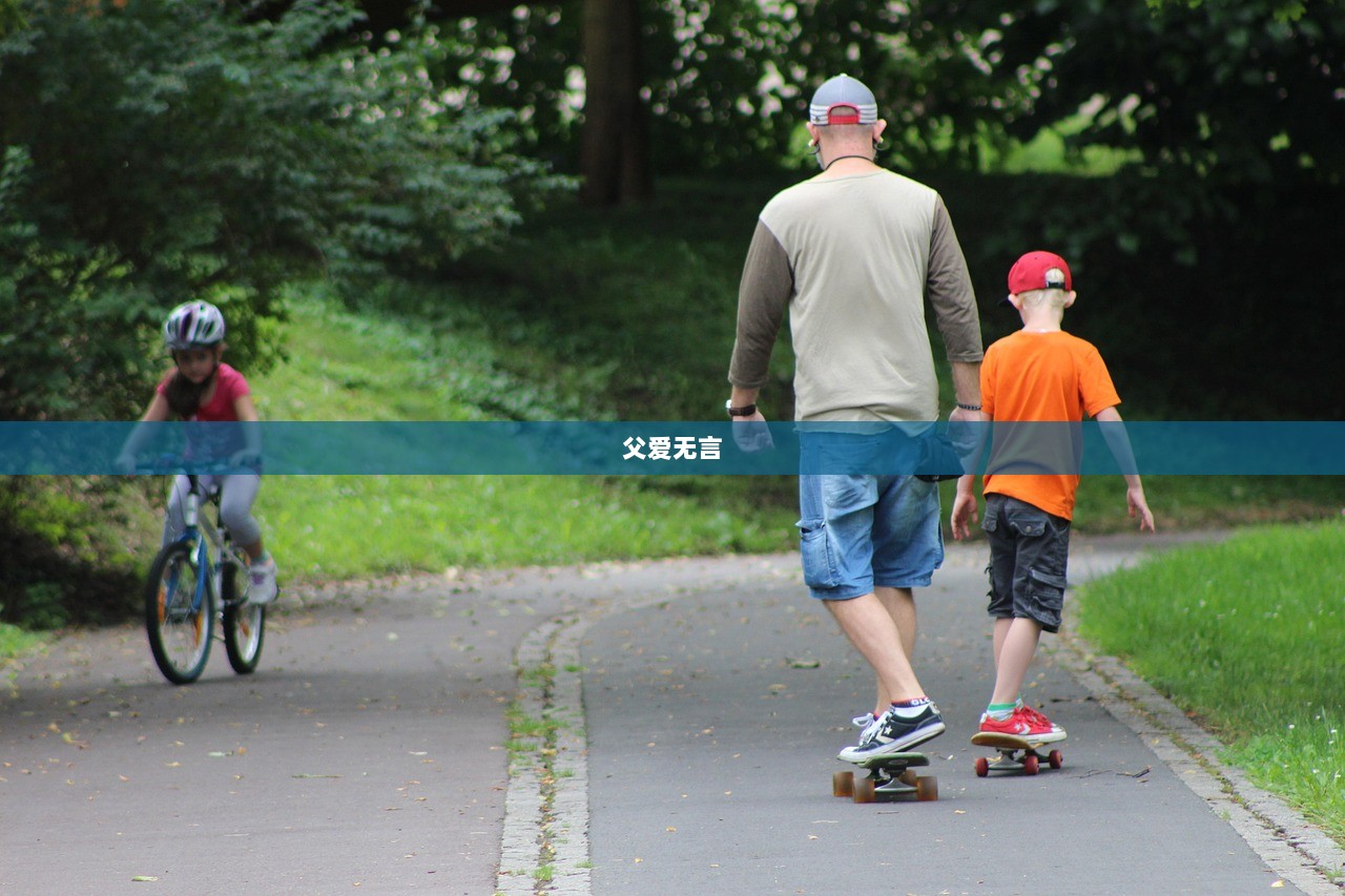 父爱无言