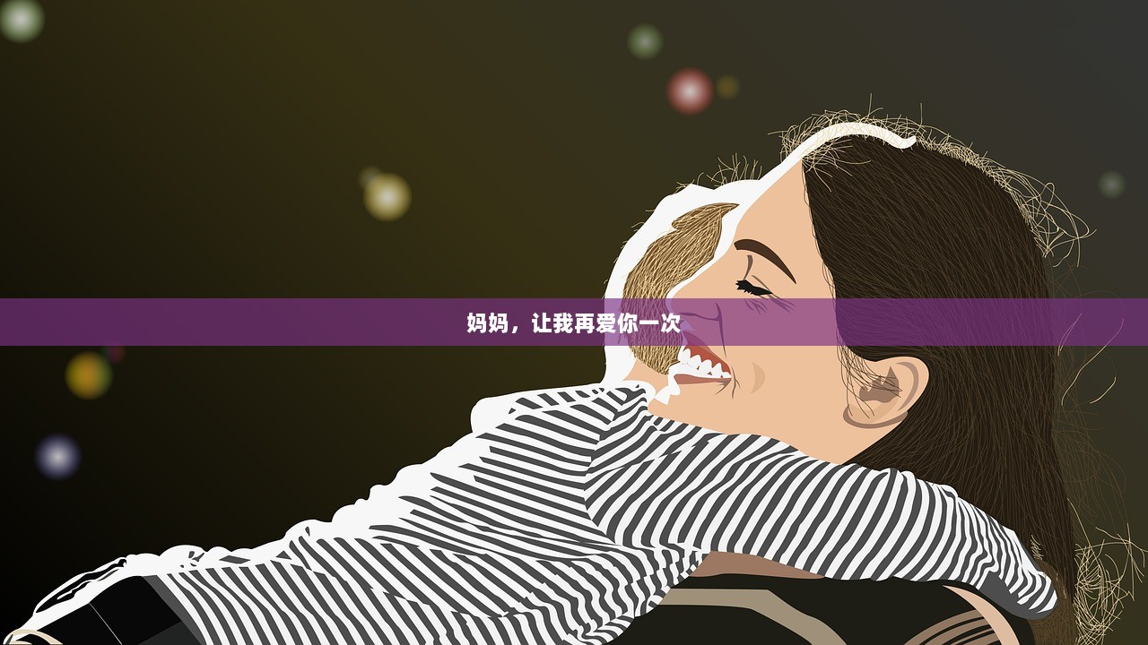 妈妈，让我再爱你一次