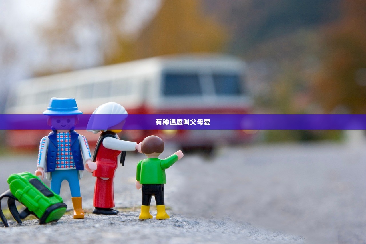 有种温度叫父母爱