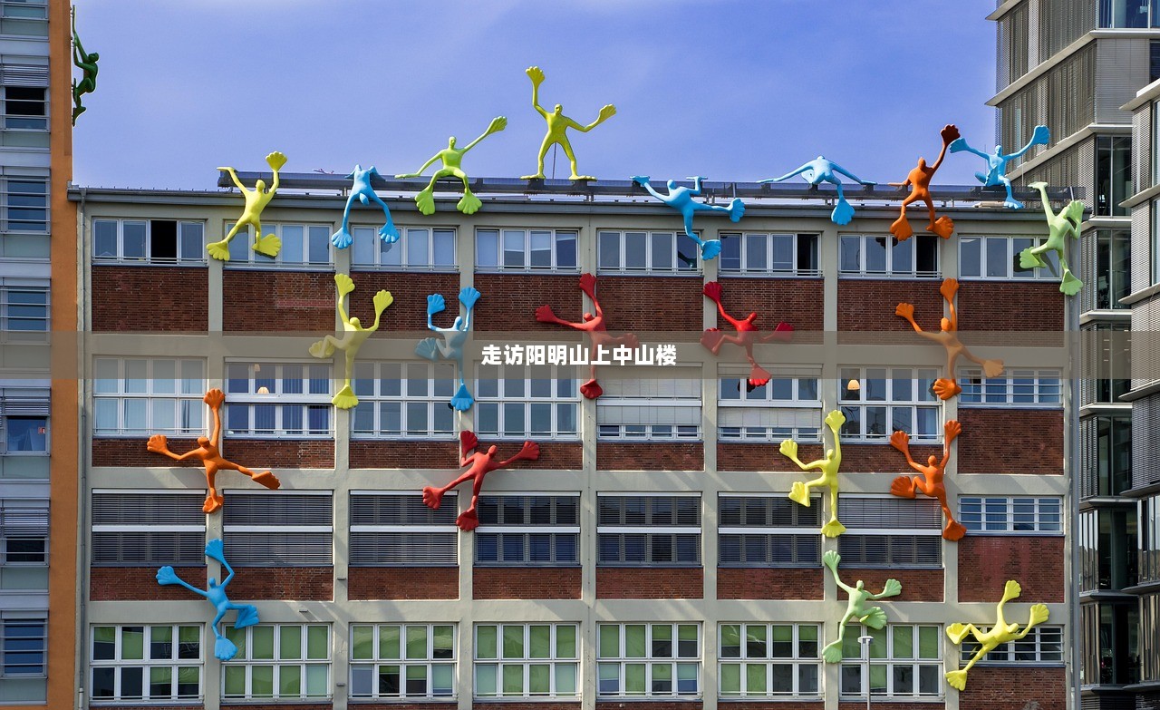 走访阳明山上中山楼