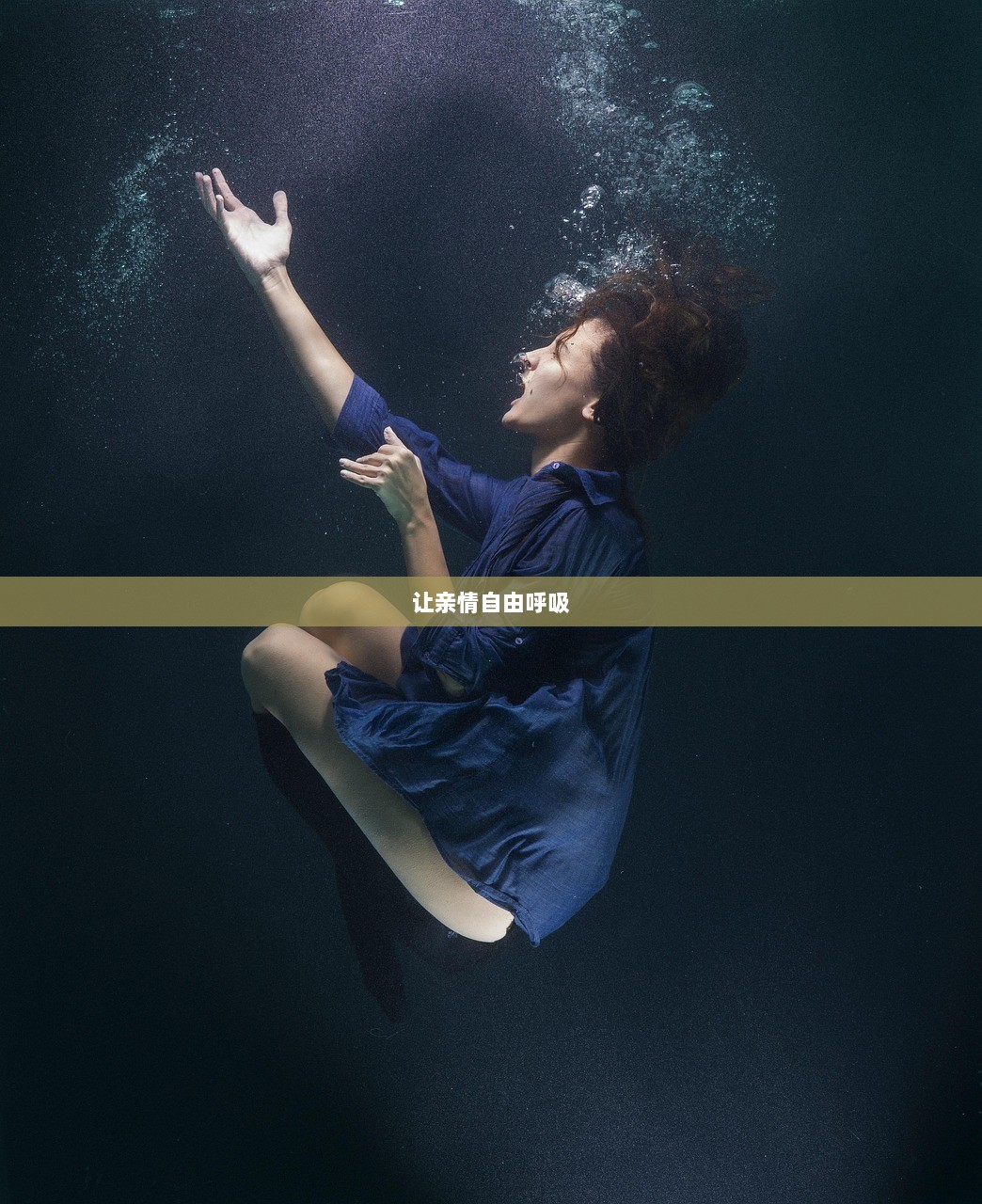 让亲情自由呼吸