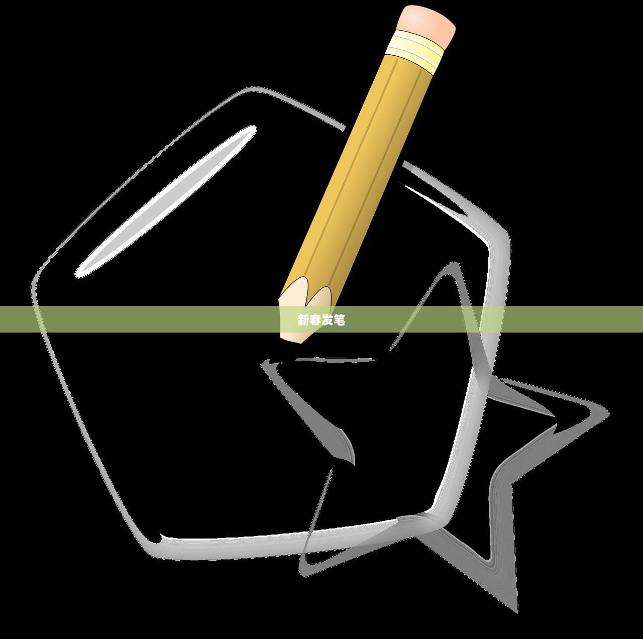 新春发笔  第1张