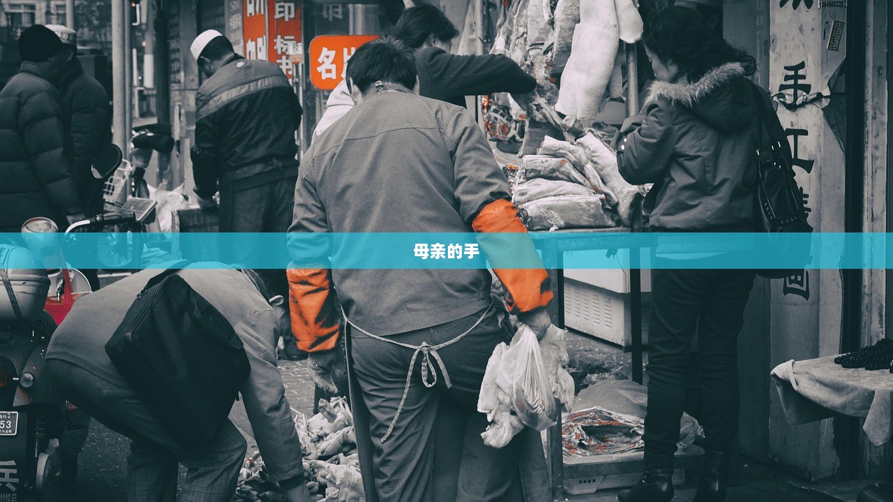 母亲的手