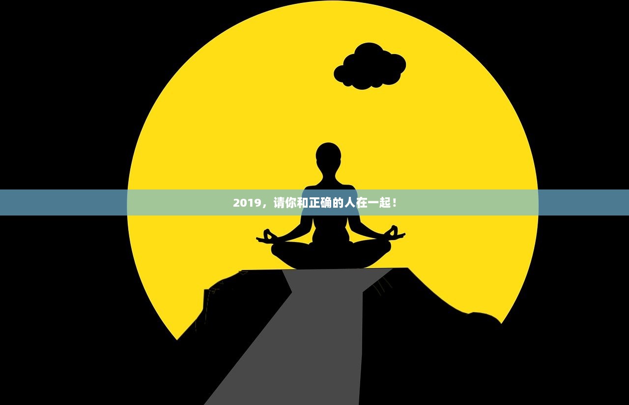 2019，请你和正确的人在一起！