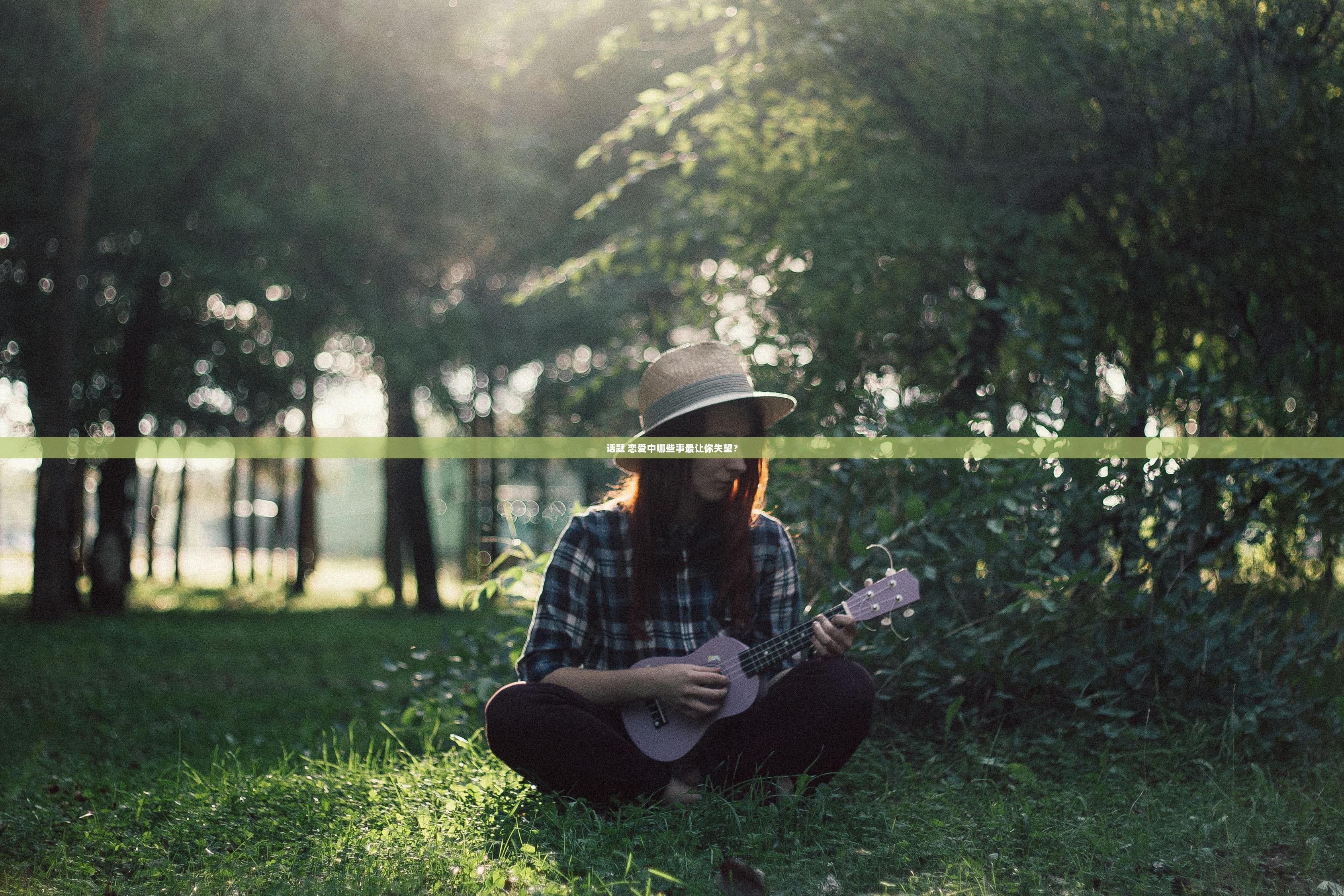 话题 恋爱中哪些事最让你失望？