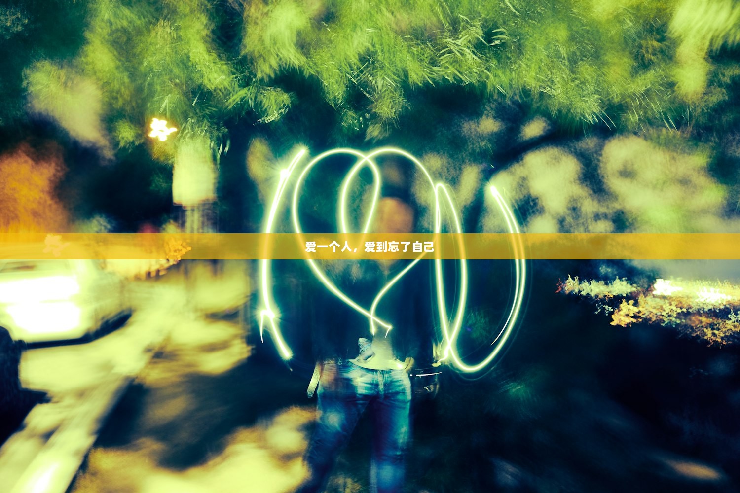 爱一个人，爱到忘了自己