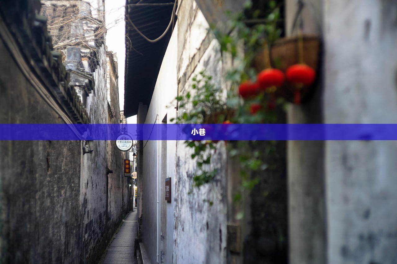 小巷