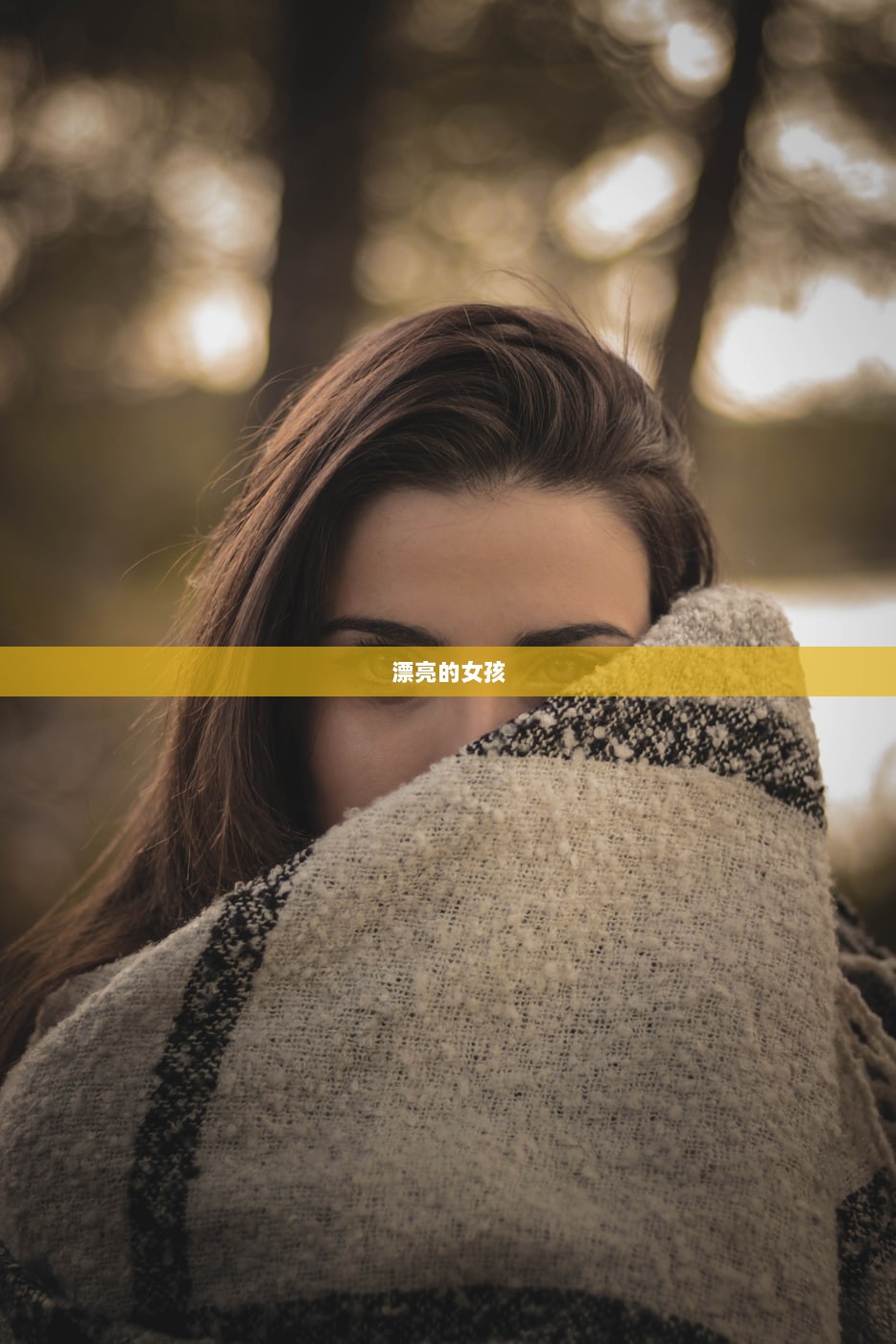 漂亮的女孩