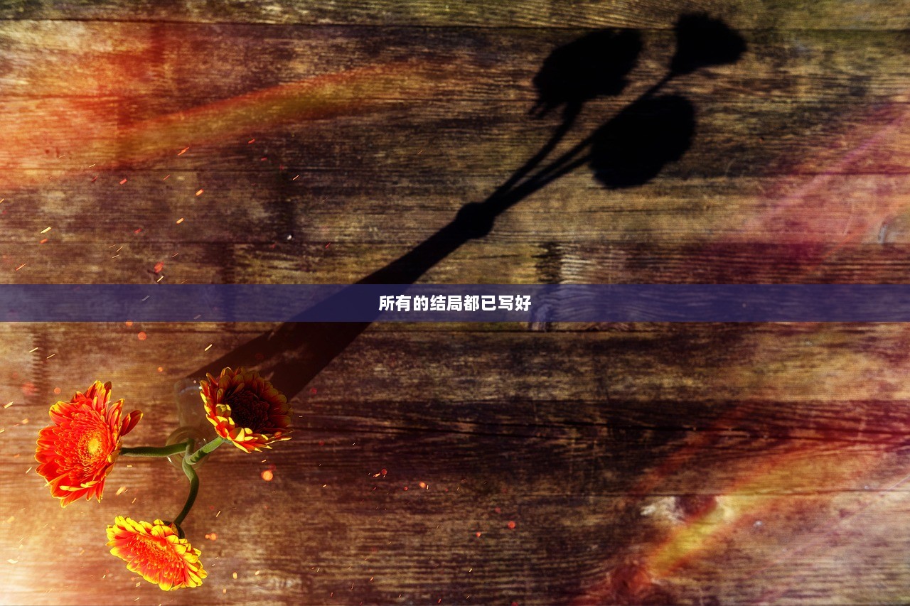 所有的结局都已写好