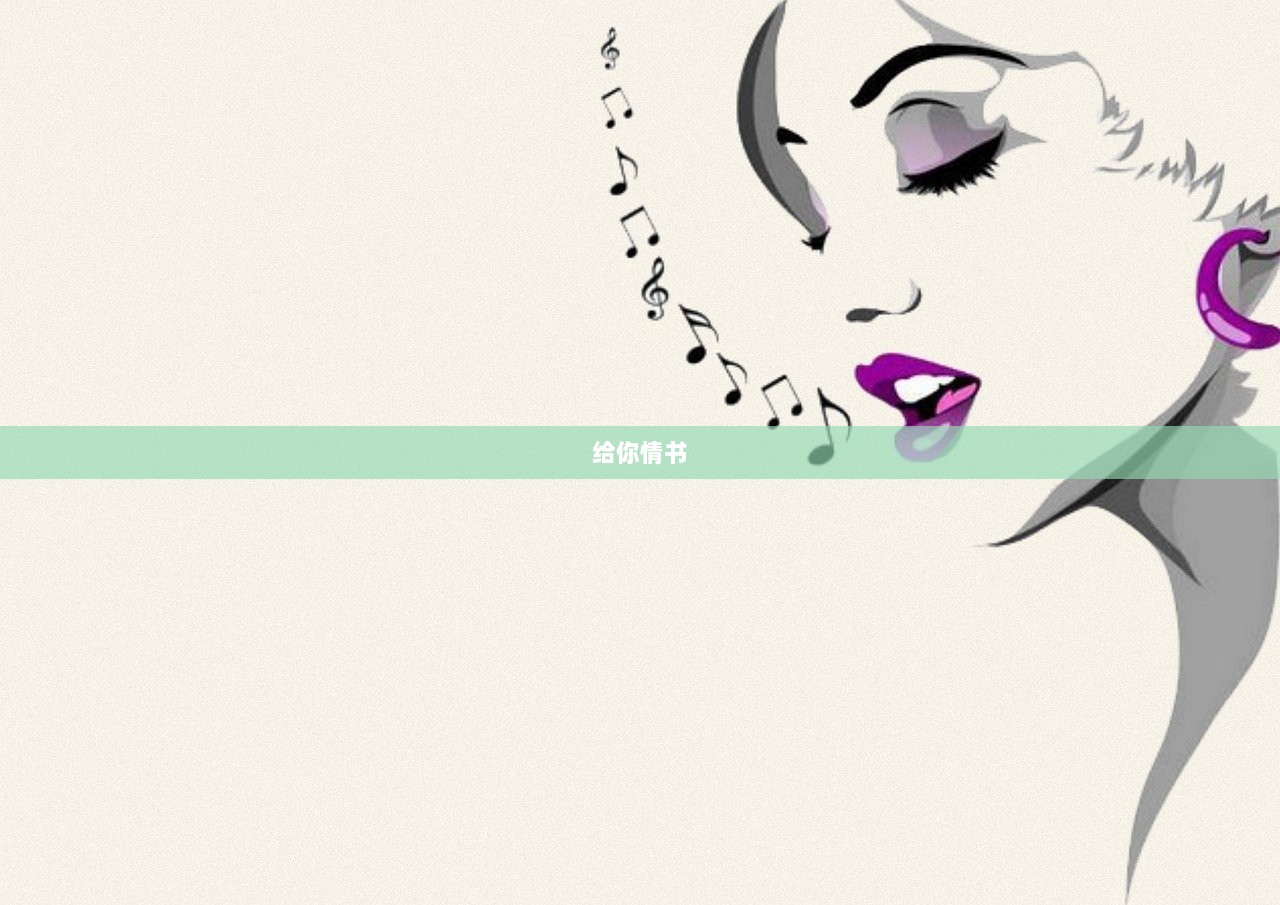 给你情书