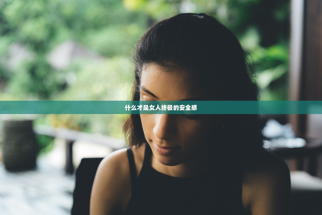 什么才是女人终极的安全感