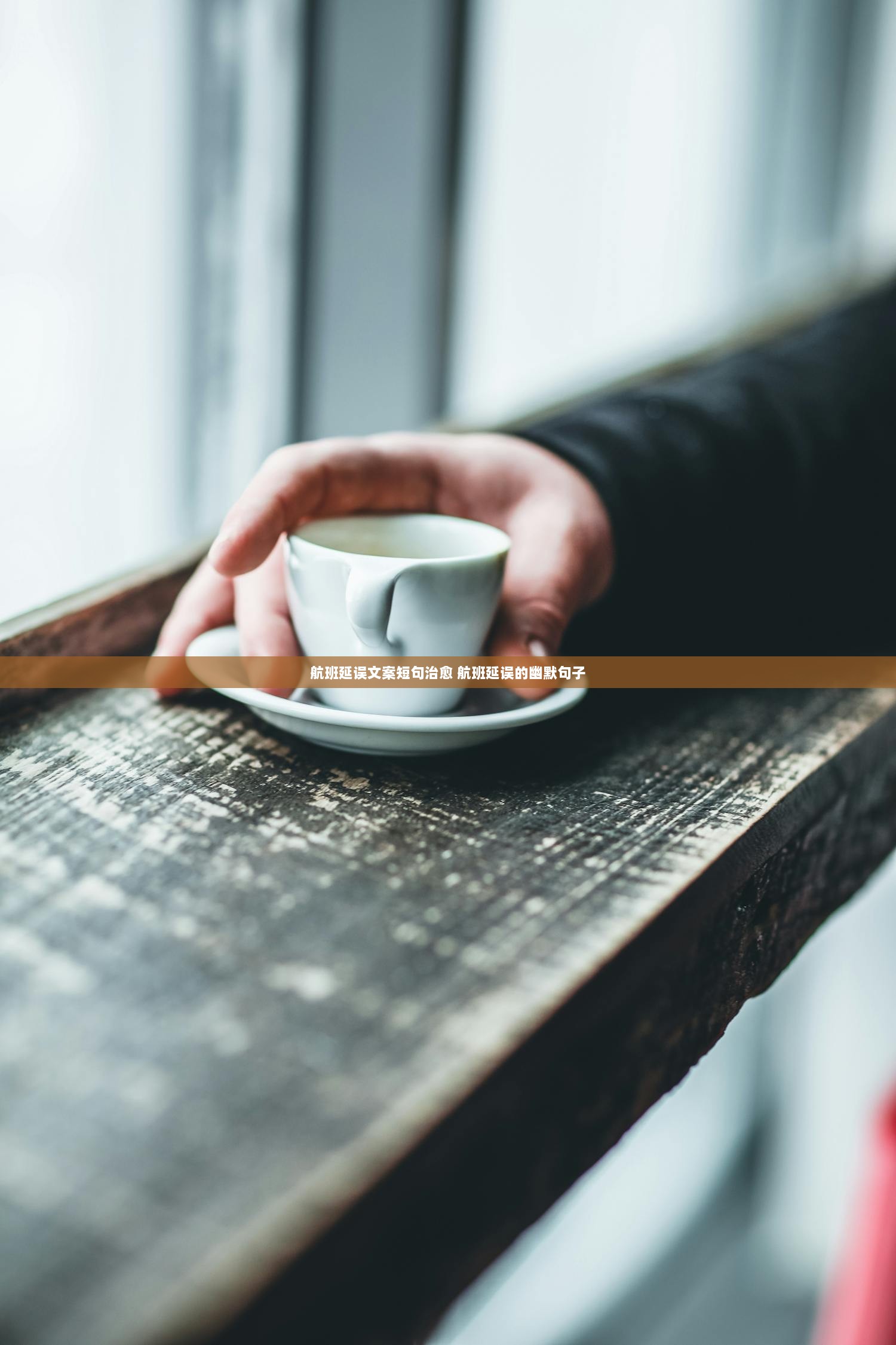 航班延误文案短句治愈 航班延误的幽默句子
