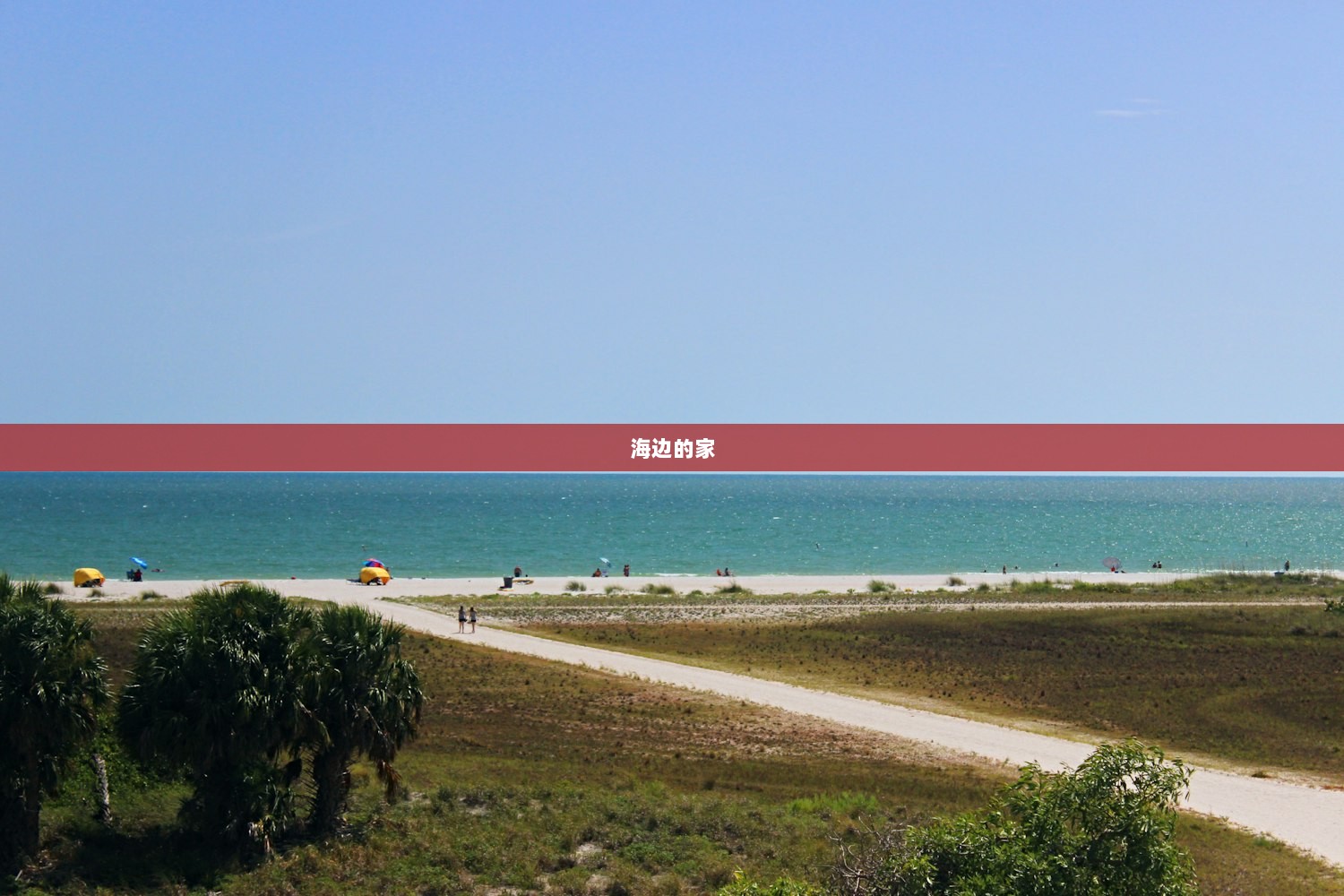 海边的家  第1张