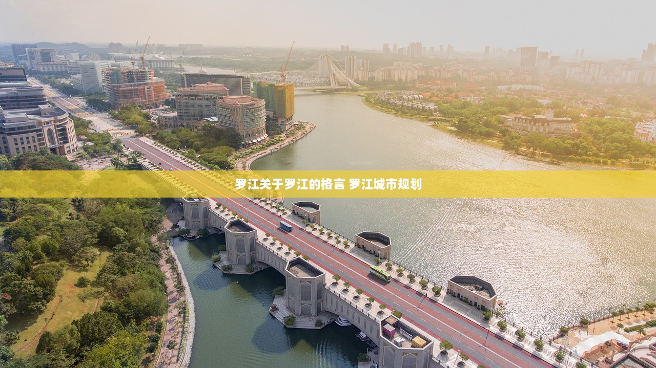 罗江关于罗江的格言 罗江城市规划