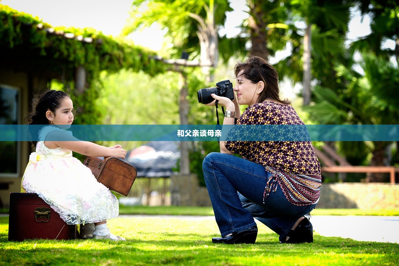 和父亲谈母亲