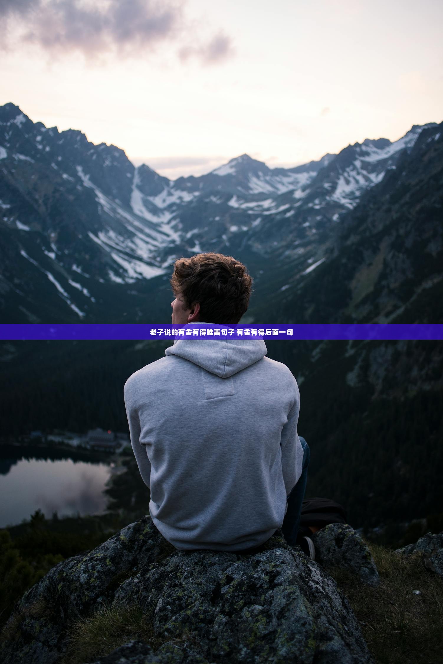 老子说的有舍有得唯美句子 有舍有得后面一句
