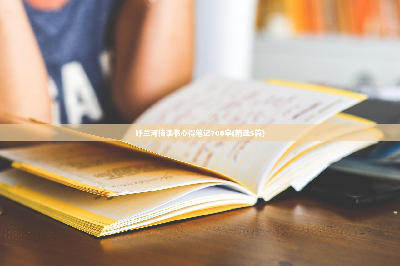 呼兰河传读书心得笔记700字(精选5篇)