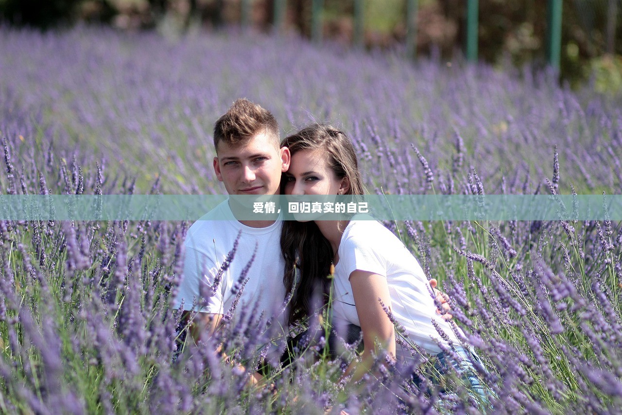 爱情，回归真实的自己
