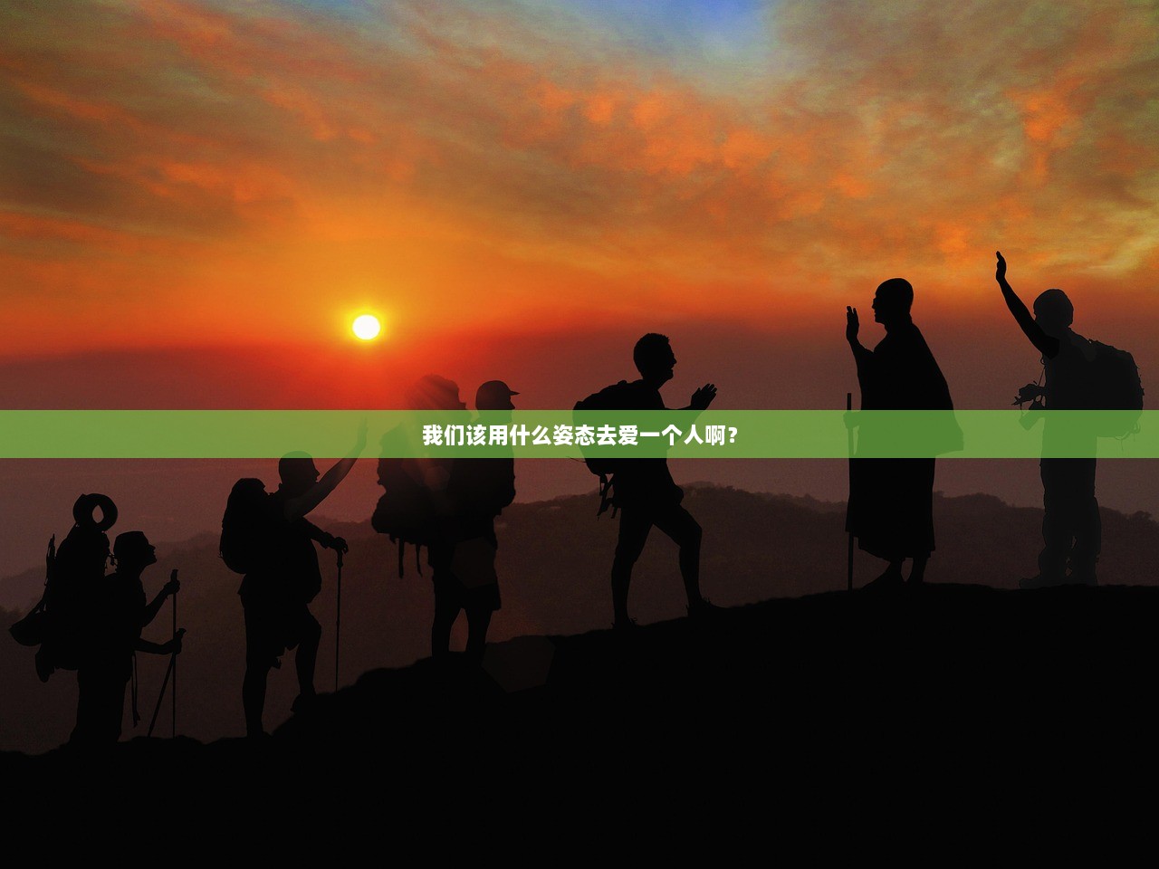 我们该用什么姿态去爱一个人啊？