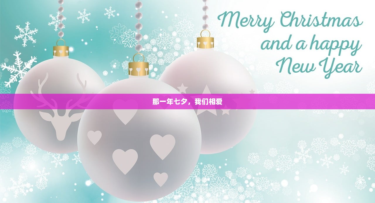 那一年七夕，我们相爱