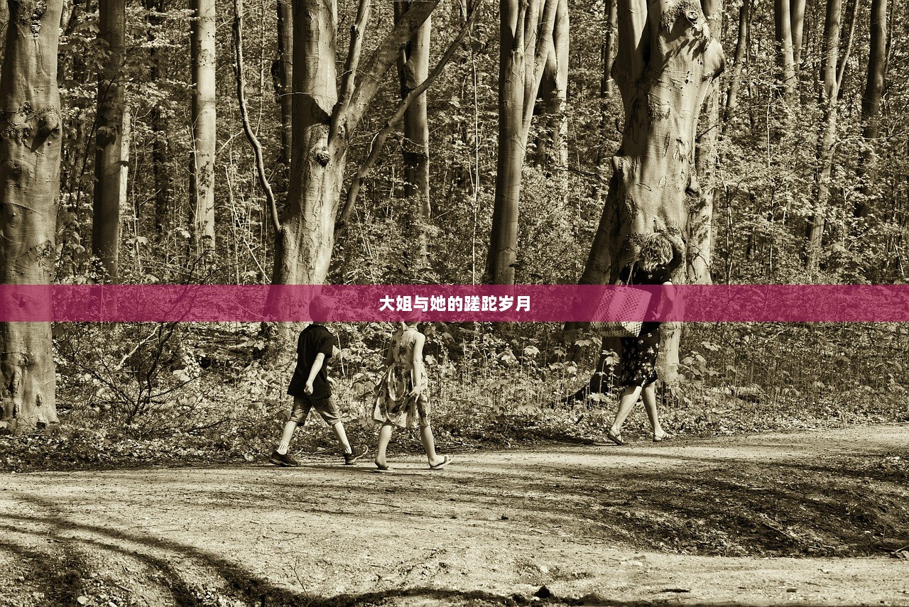 大姐与她的蹉跎岁月