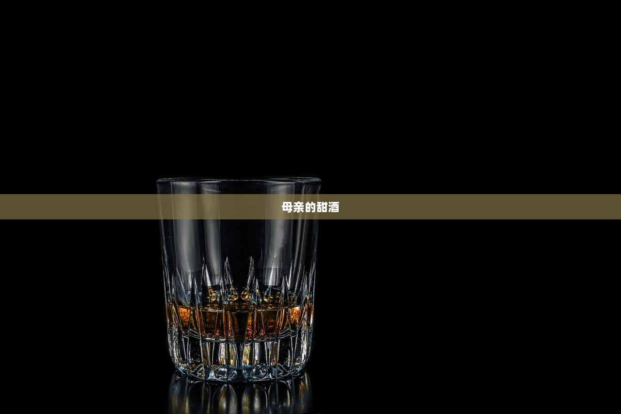 母亲的甜酒