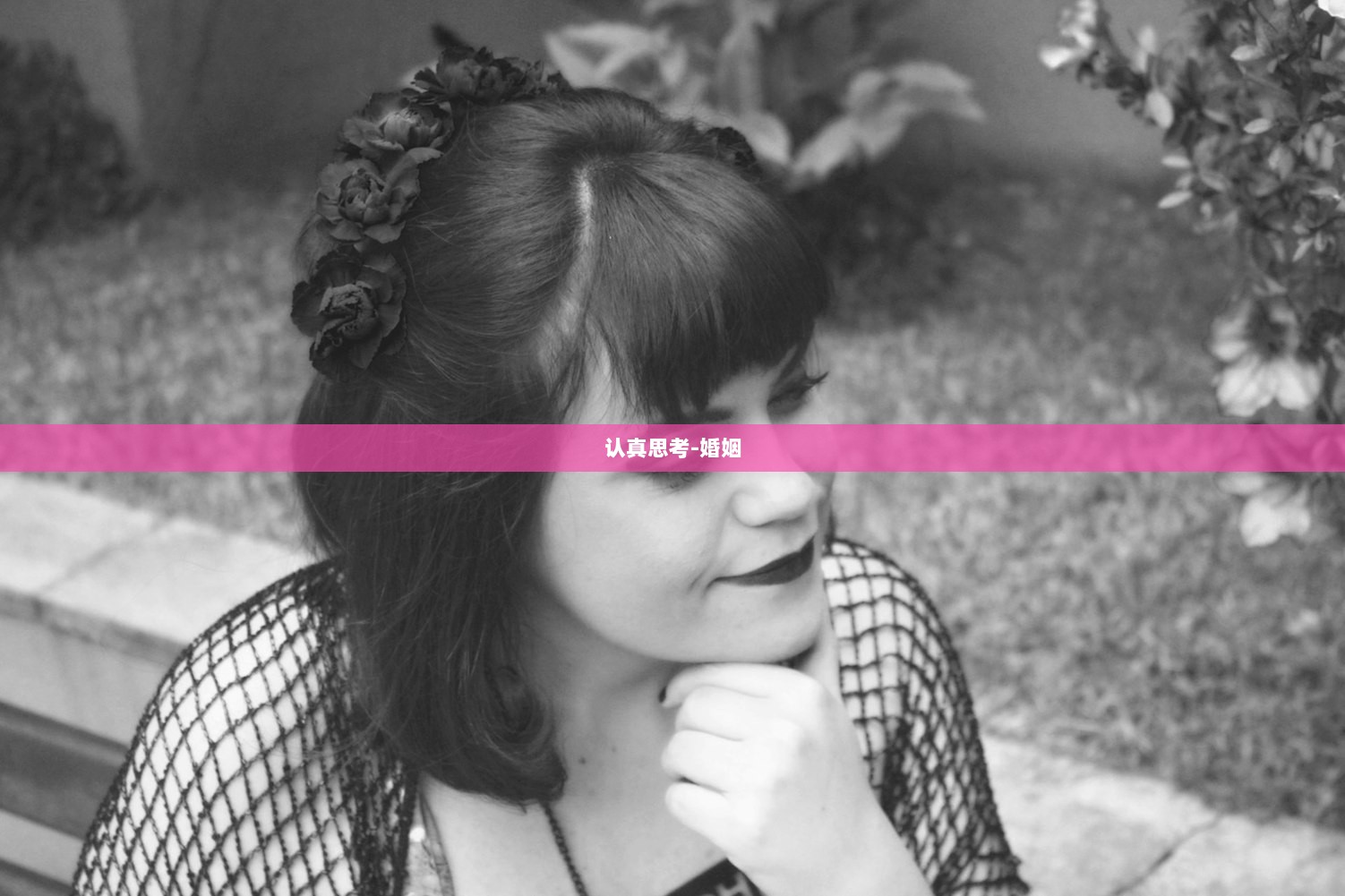 认真思考-婚姻