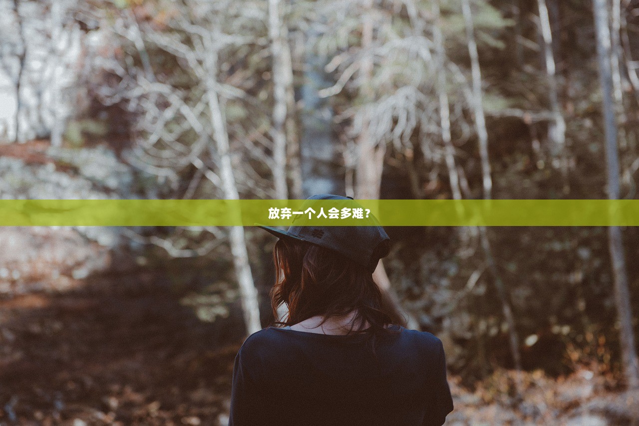 放弃一个人会多难？