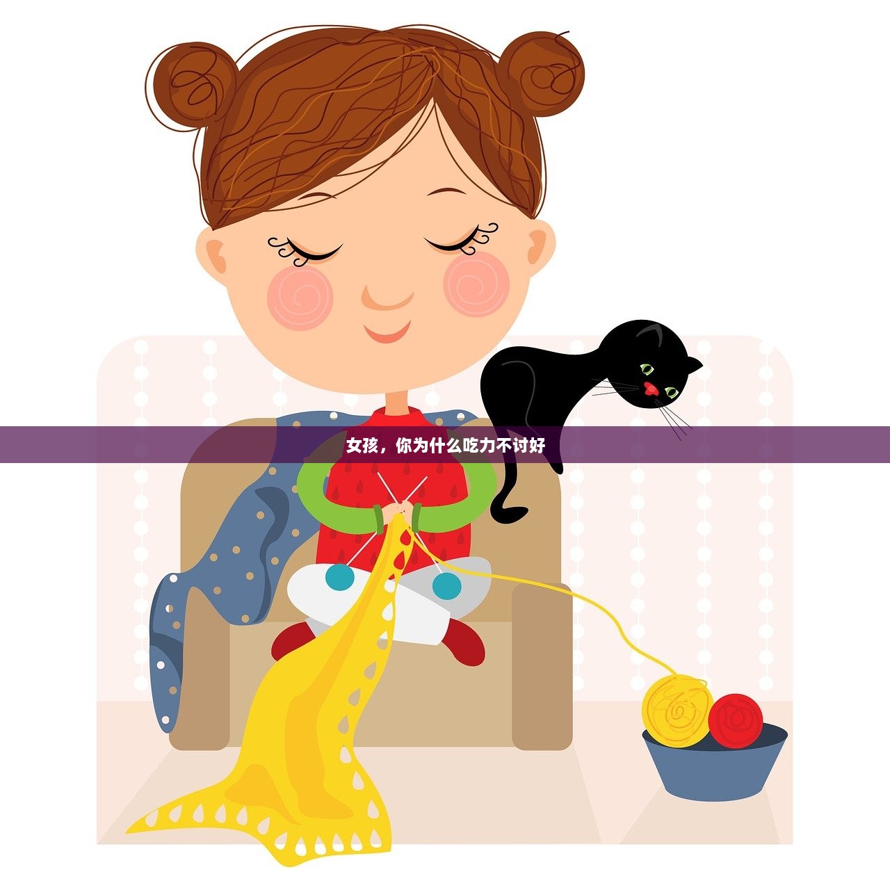 女孩，你为什么吃力不讨好