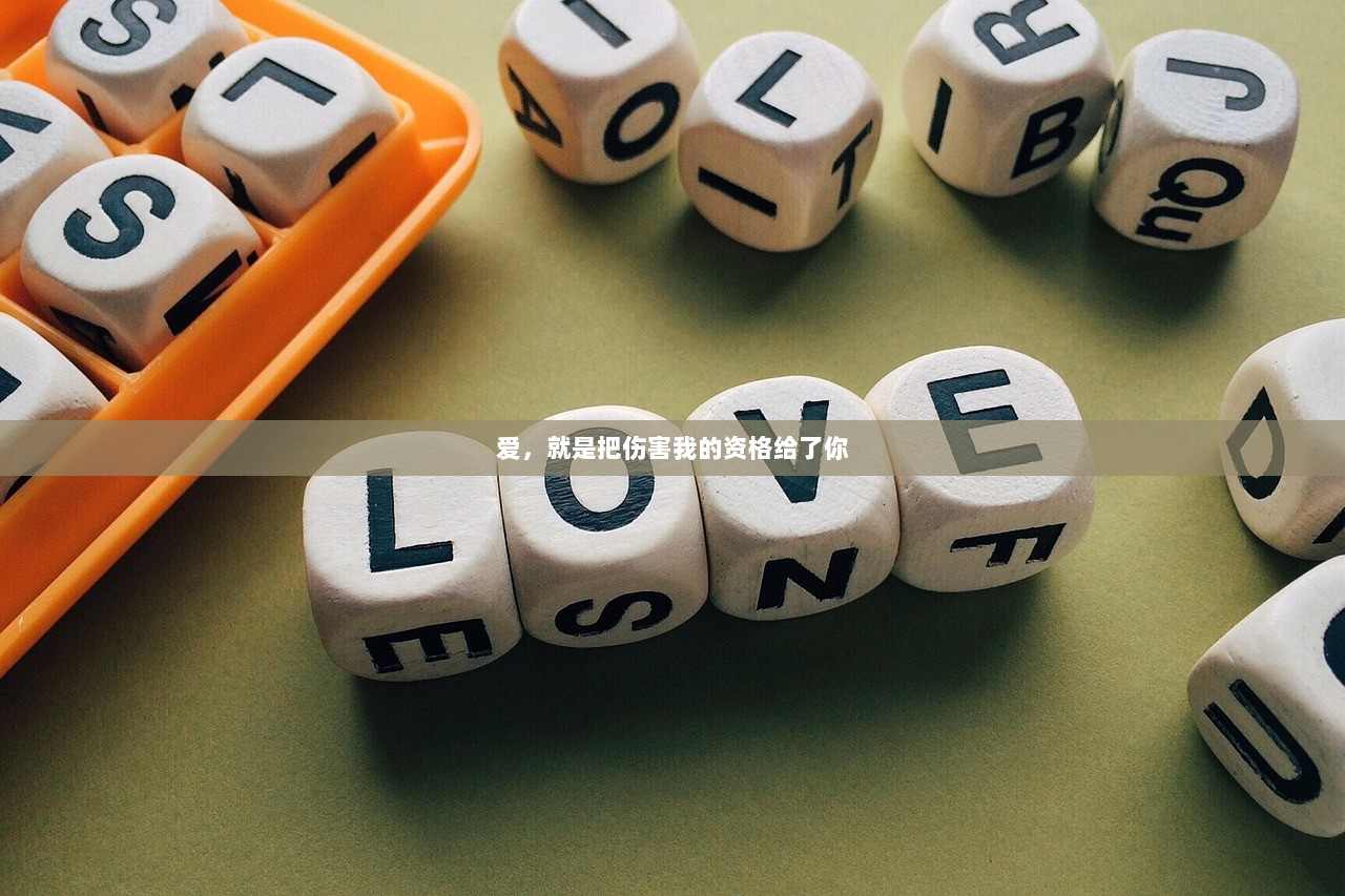 爱，就是把伤害我的资格给了你