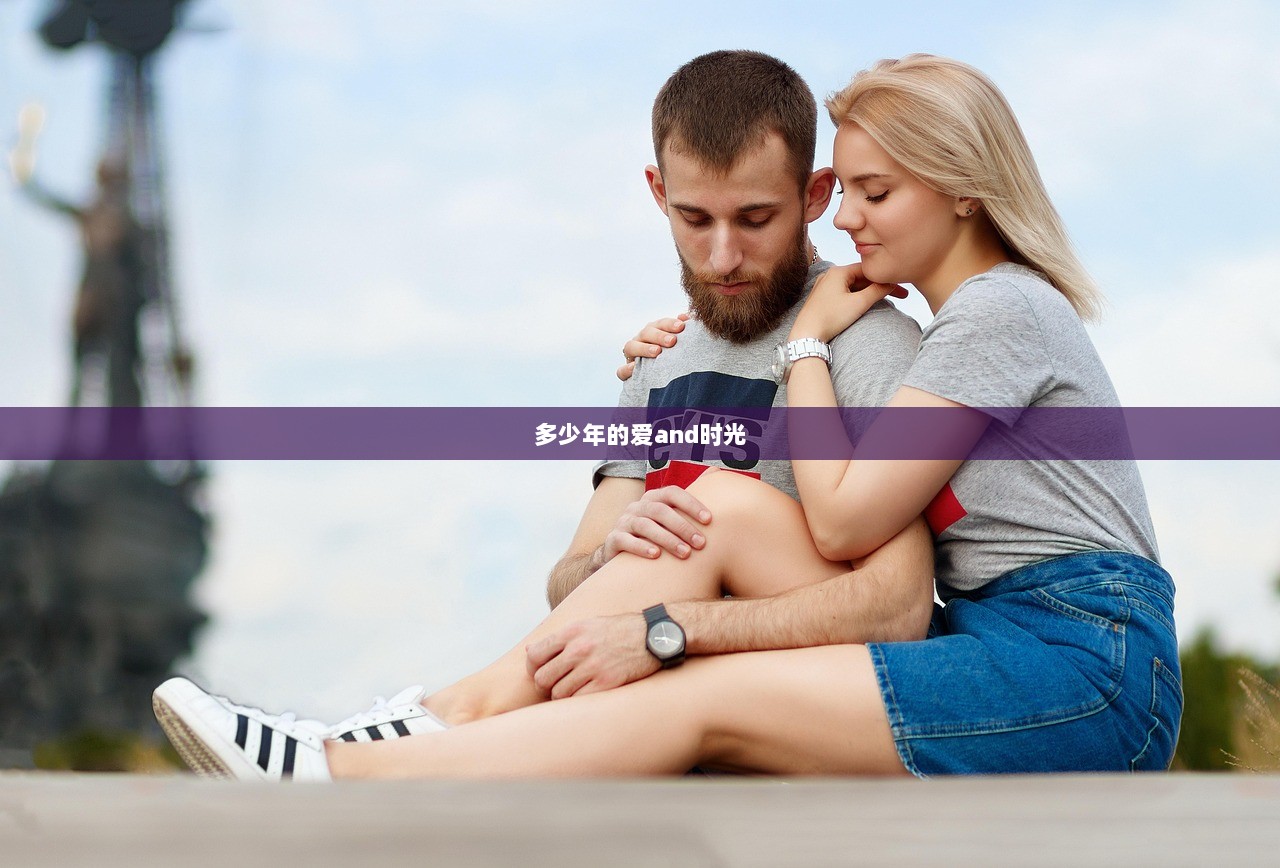 多少年的爱and时光