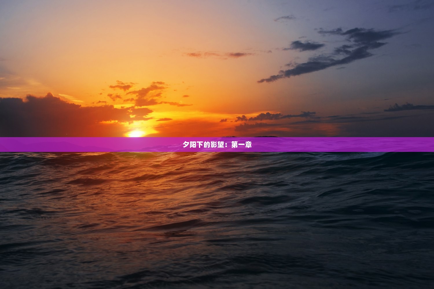 夕阳下的影望：第一章