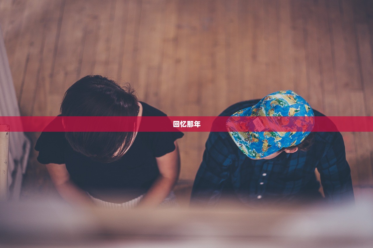 回忆那年