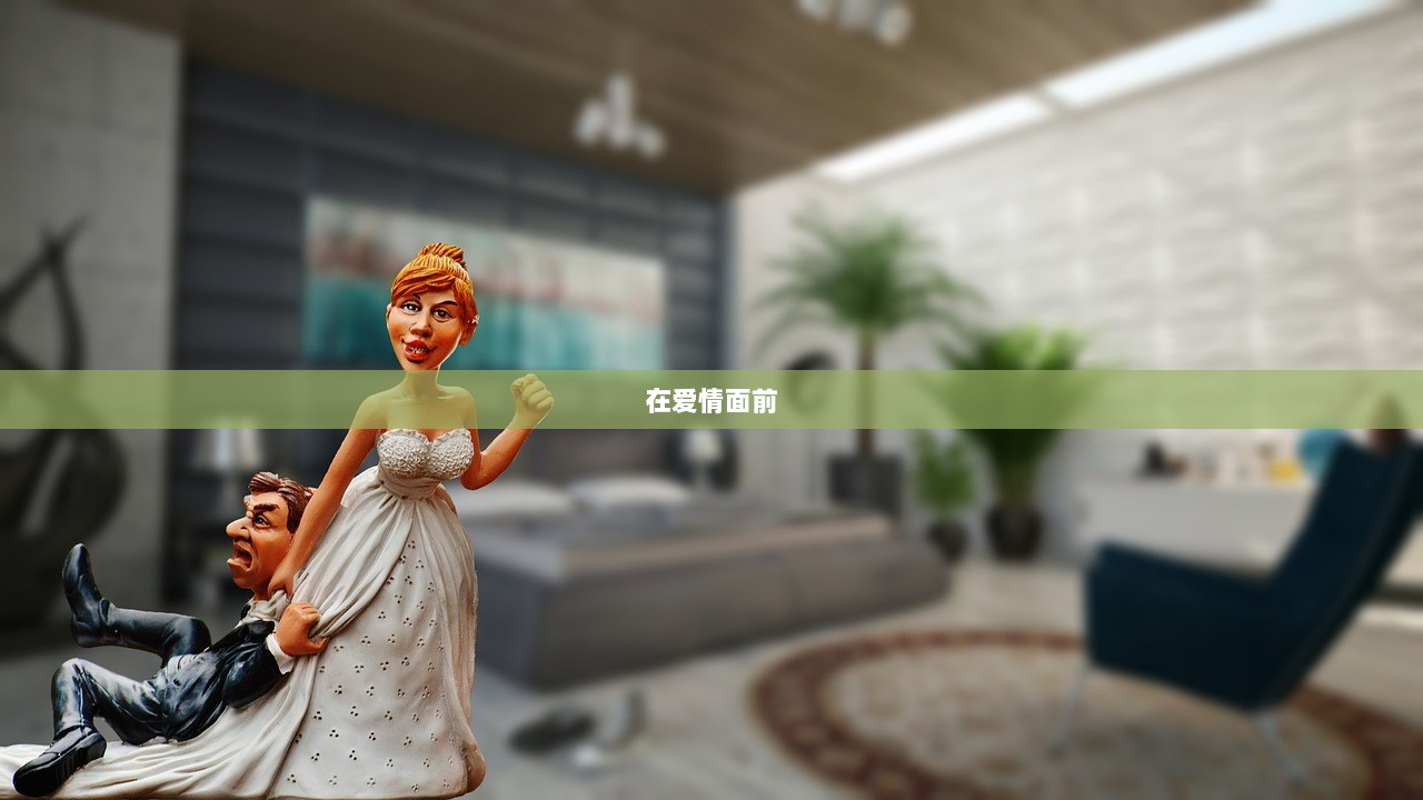 在爱情面前