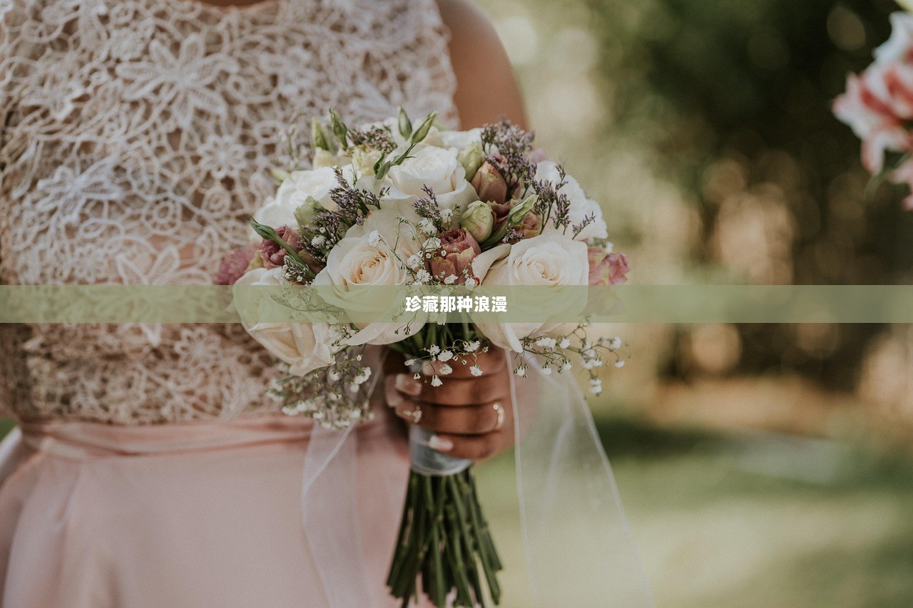 珍藏那种浪漫