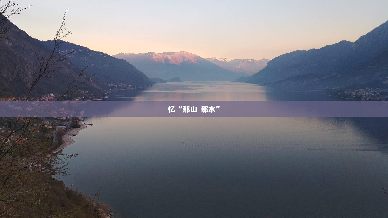 忆“那山  那水”