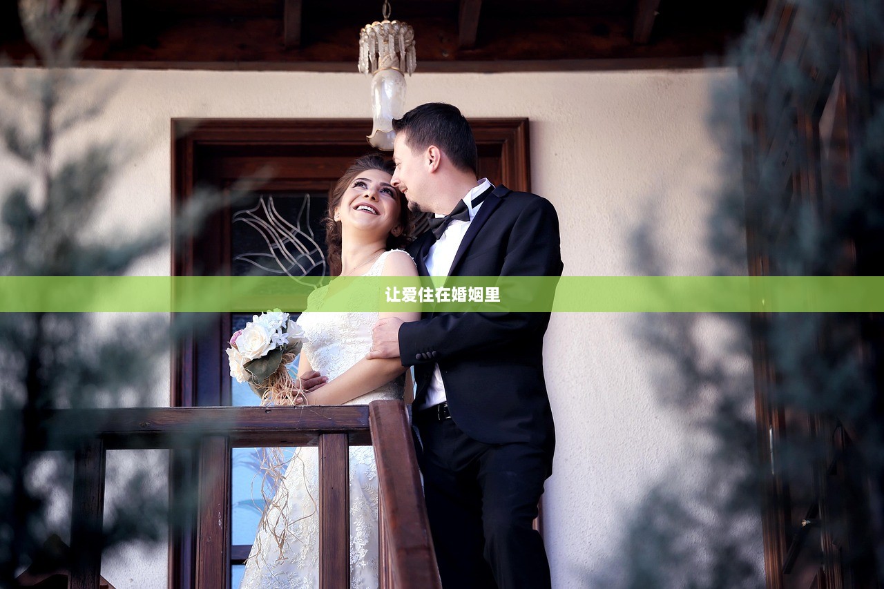 让爱住在婚姻里
