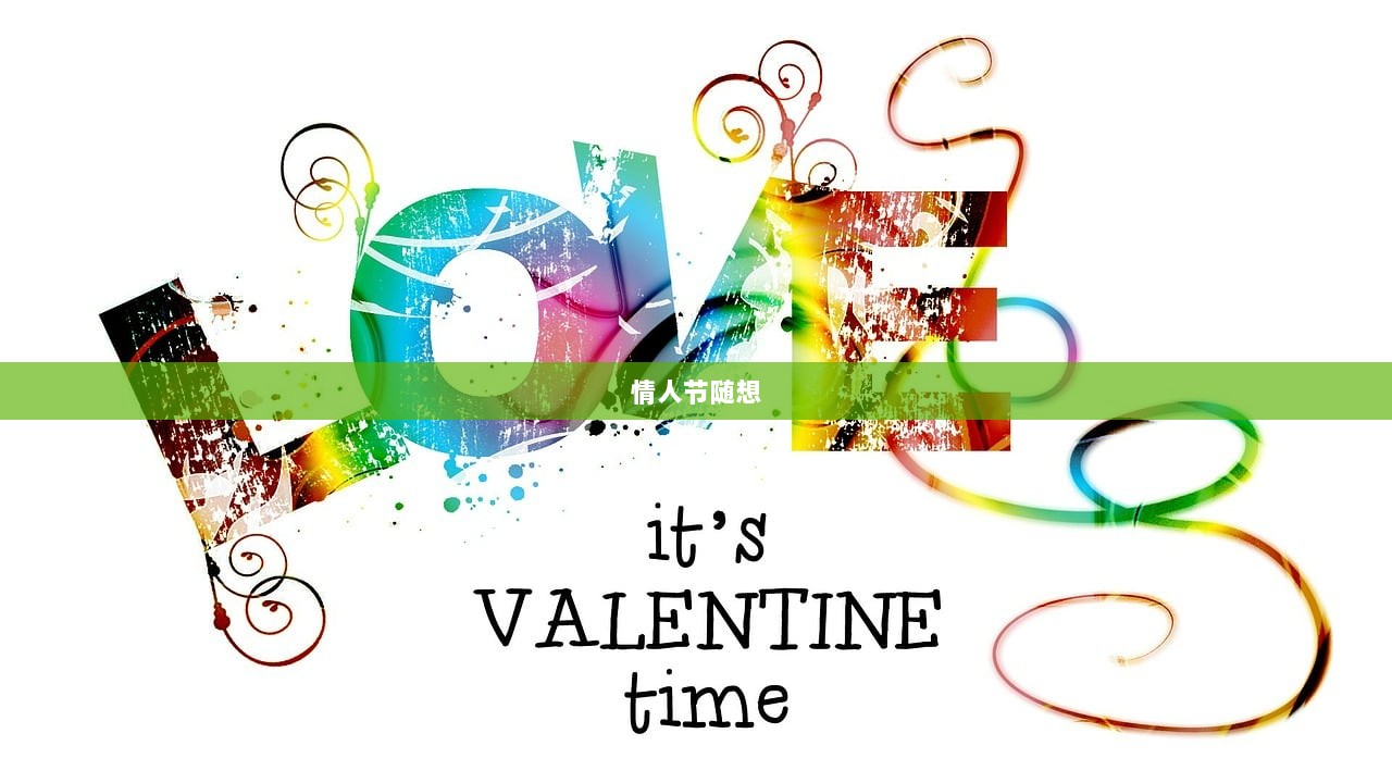 情人节随想