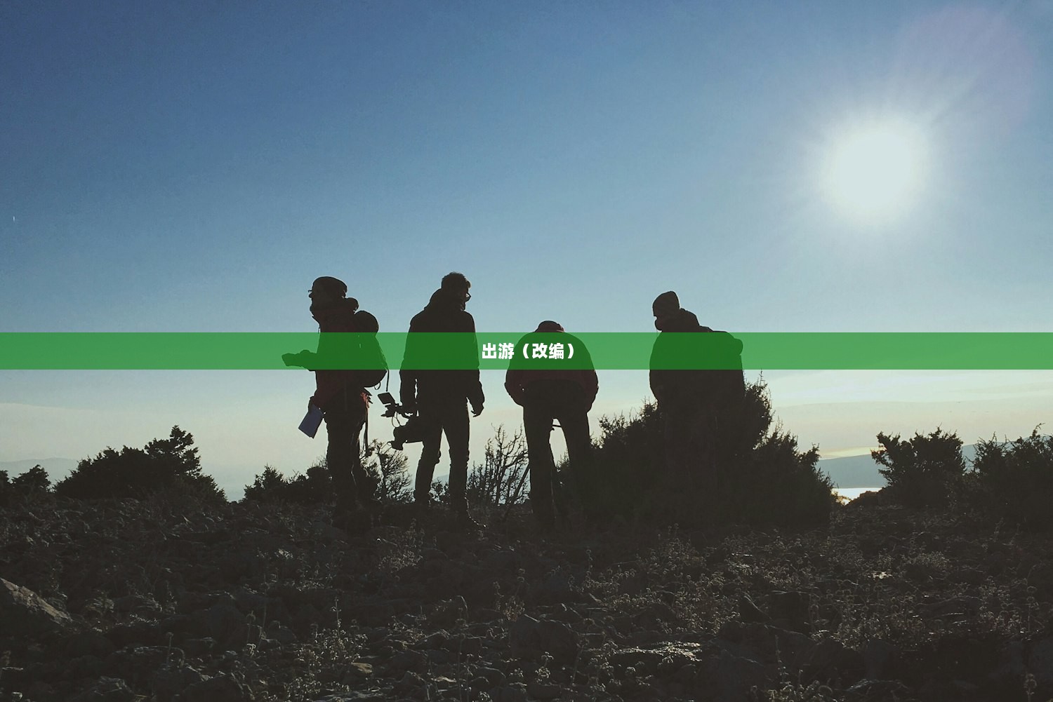 出游（改编）