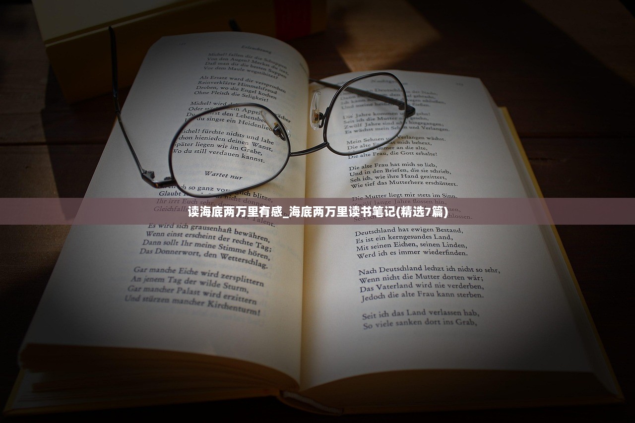 读海底两万里有感_海底两万里读书笔记(精选7篇)