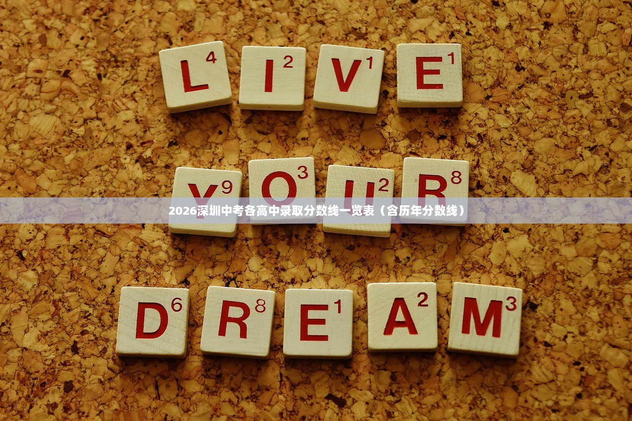 2026深圳中考各高中录取分数线一览表（含历年分数线）