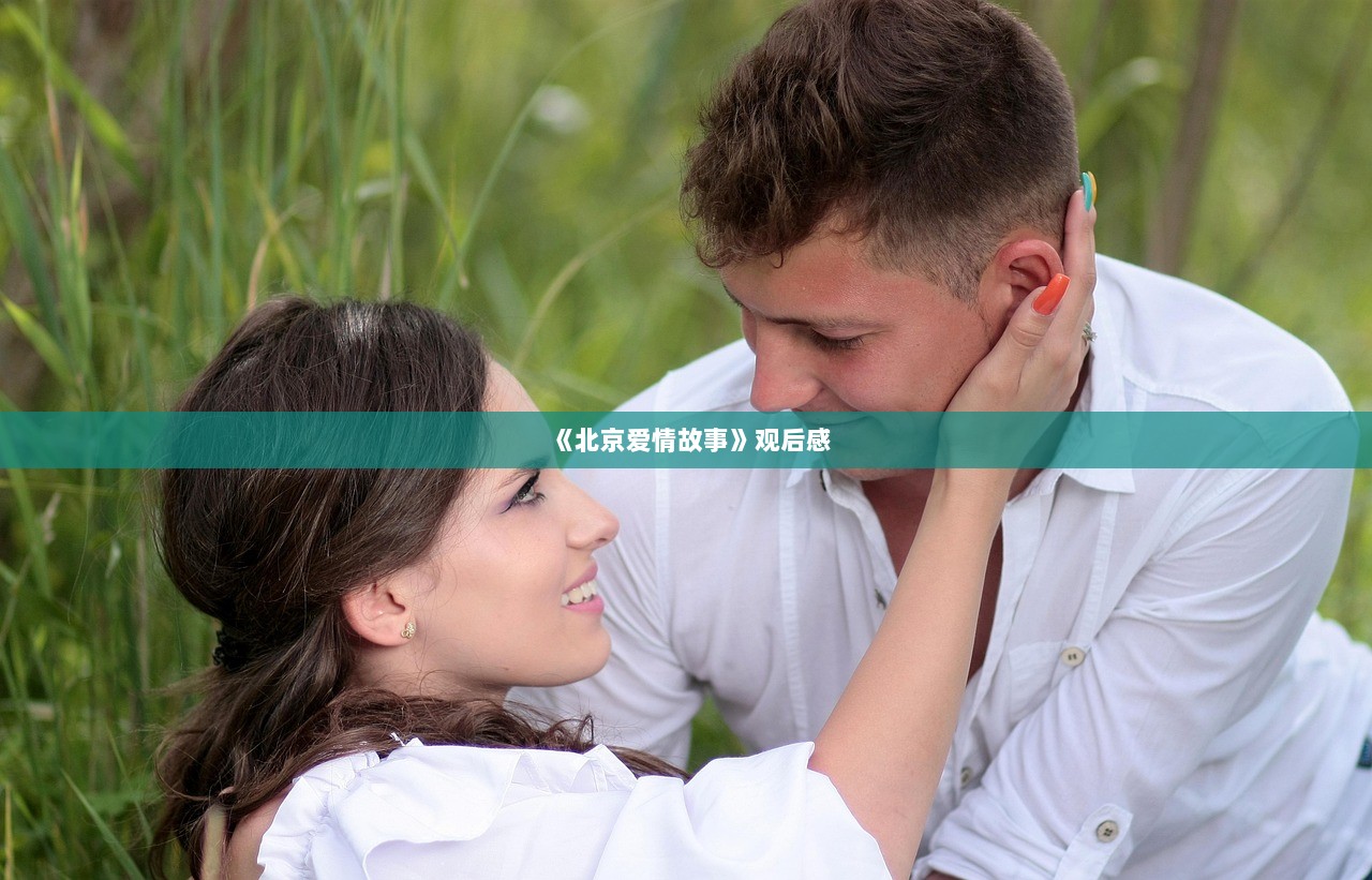 《北京爱情故事》观后感