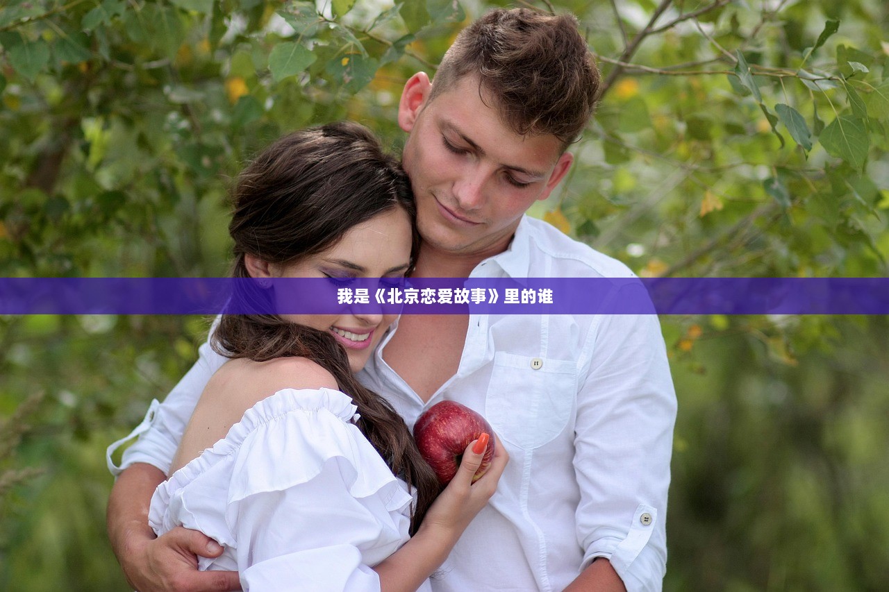 我是《北京恋爱故事》里的谁